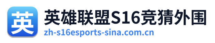 英雄联盟S16竞猜外围